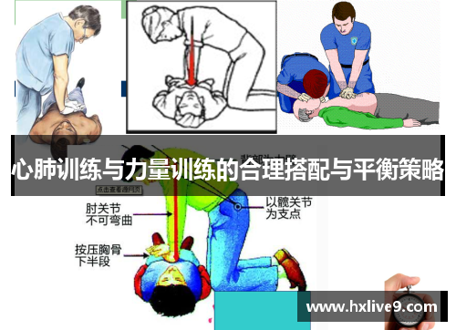 心肺训练与力量训练的合理搭配与平衡策略