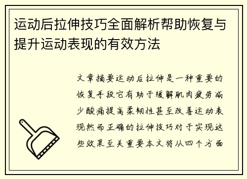 运动后拉伸技巧全面解析帮助恢复与提升运动表现的有效方法 运动后拉伸技巧全面解析帮助恢复与提升运动表现的有效方法