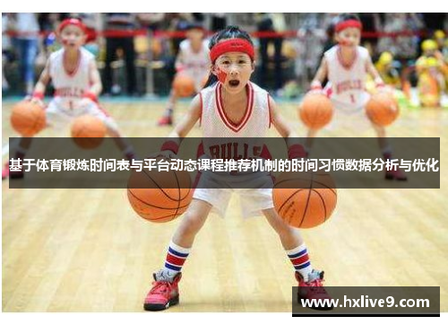 基于体育锻炼时间表与平台动态课程推荐机制的时间习惯数据分析与优化