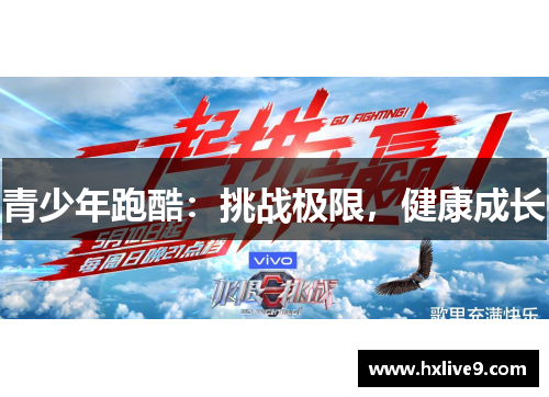 青少年跑酷：挑战极限，健康成长